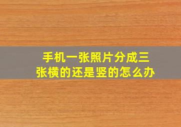 手机一张照片分成三张横的还是竖的怎么办