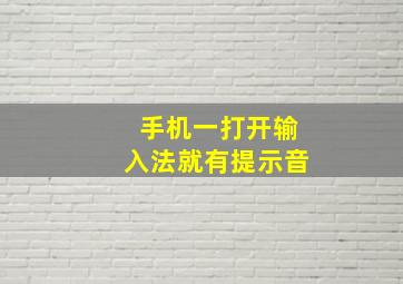 手机一打开输入法就有提示音