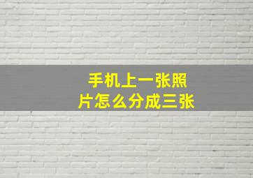 手机上一张照片怎么分成三张