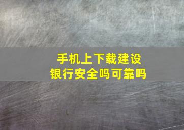 手机上下载建设银行安全吗可靠吗