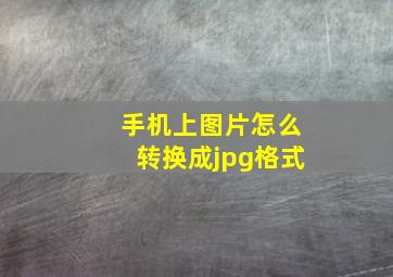 手机上图片怎么转换成jpg格式