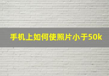 手机上如何使照片小于50k