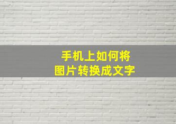 手机上如何将图片转换成文字