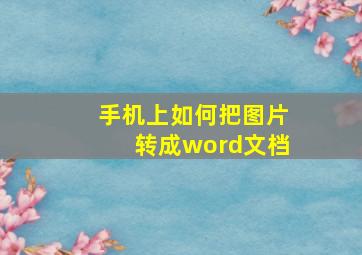 手机上如何把图片转成word文档