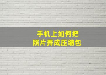 手机上如何把照片弄成压缩包