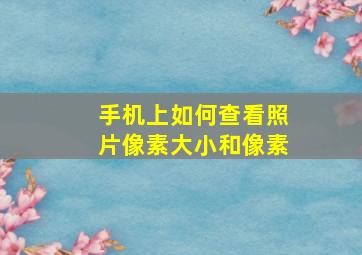 手机上如何查看照片像素大小和像素