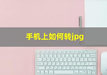 手机上如何转jpg