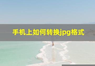 手机上如何转换jpg格式