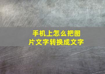 手机上怎么把图片文字转换成文字