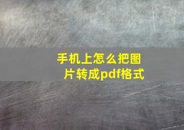 手机上怎么把图片转成pdf格式