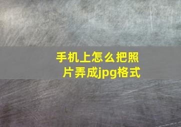 手机上怎么把照片弄成jpg格式