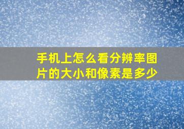 手机上怎么看分辨率图片的大小和像素是多少