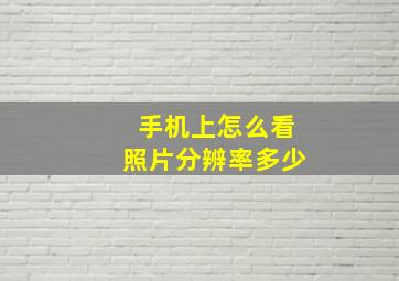 手机上怎么看照片分辨率多少