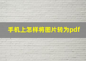 手机上怎样将图片转为pdf