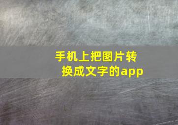 手机上把图片转换成文字的app