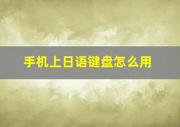 手机上日语键盘怎么用