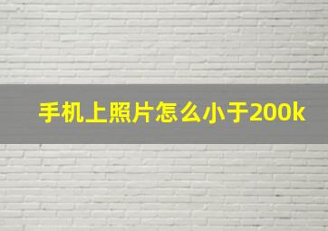 手机上照片怎么小于200k