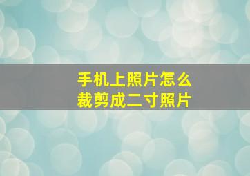 手机上照片怎么裁剪成二寸照片