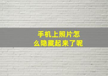 手机上照片怎么隐藏起来了呢