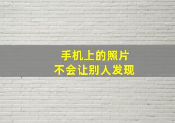 手机上的照片不会让别人发现