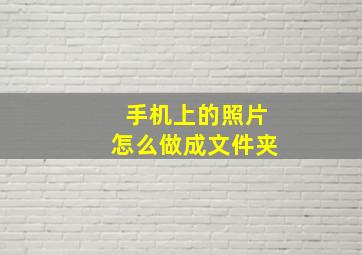 手机上的照片怎么做成文件夹