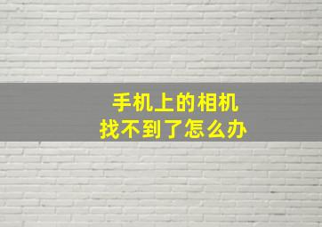 手机上的相机找不到了怎么办