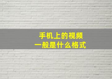 手机上的视频一般是什么格式