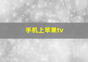 手机上苹果tv