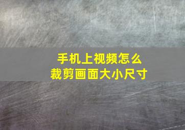 手机上视频怎么裁剪画面大小尺寸