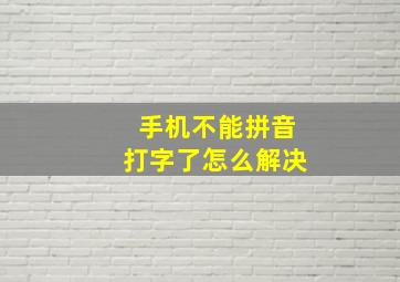 手机不能拼音打字了怎么解决