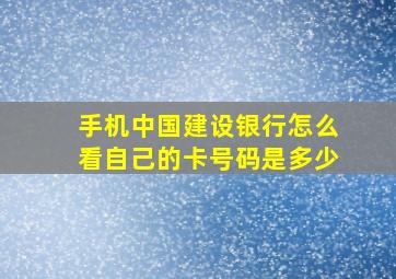 手机中国建设银行怎么看自己的卡号码是多少