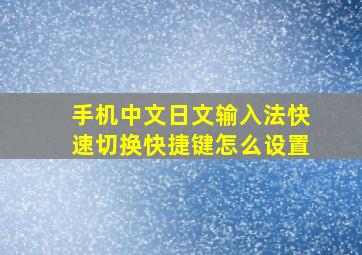 手机中文日文输入法快速切换快捷键怎么设置