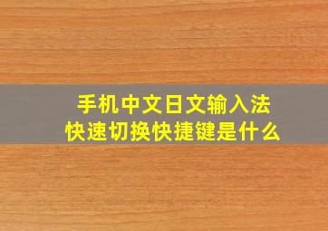 手机中文日文输入法快速切换快捷键是什么