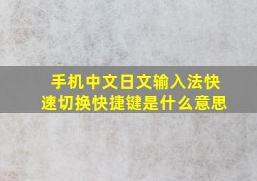 手机中文日文输入法快速切换快捷键是什么意思