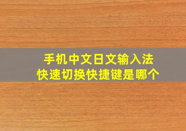 手机中文日文输入法快速切换快捷键是哪个