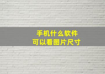 手机什么软件可以看图片尺寸