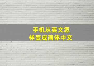 手机从英文怎样变成简体中文