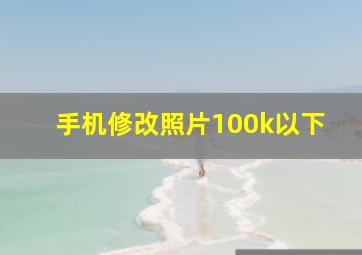 手机修改照片100k以下