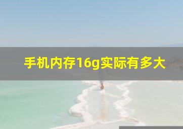 手机内存16g实际有多大