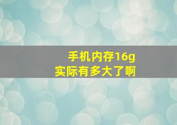 手机内存16g实际有多大了啊