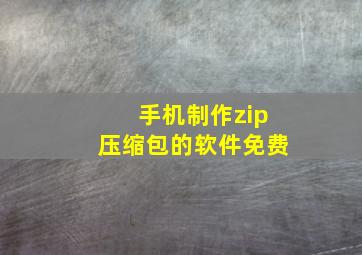 手机制作zip压缩包的软件免费