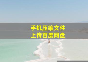 手机压缩文件上传百度网盘