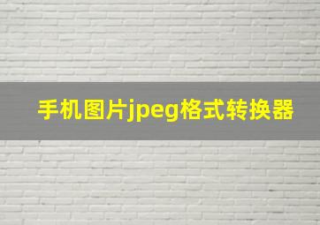 手机图片jpeg格式转换器