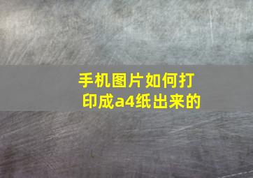 手机图片如何打印成a4纸出来的