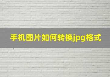 手机图片如何转换jpg格式