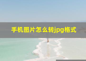 手机图片怎么转jpg格式