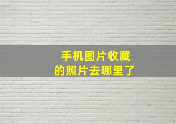 手机图片收藏的照片去哪里了