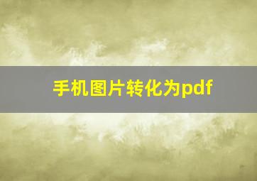 手机图片转化为pdf