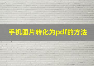 手机图片转化为pdf的方法