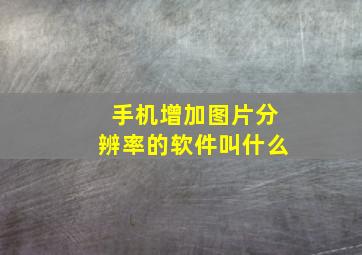 手机增加图片分辨率的软件叫什么